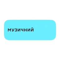 Музичний