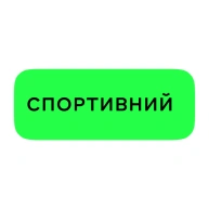 Спортивний