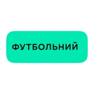 Футбольний