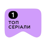 [M] Топ серіали 1