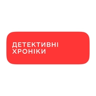 Детективні хроніки