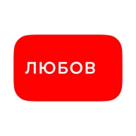 Любов