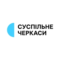 Суспільне Черкаси