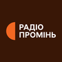 Радіо Промінь
