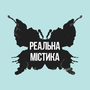 Реальна містика HD